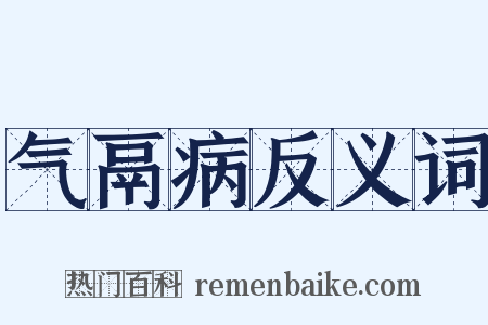 气鬲病反义词是什么意思的图片
